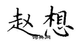 丁謙趙想楷書個性簽名怎么寫