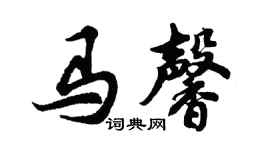 胡問遂馬馨行書個性簽名怎么寫