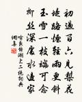 眼兒媚(東院適人乞詞,醉中書於裙帶三首趙長卿)原文_眼兒媚(東院適人乞詞,醉中書於裙帶三首趙長卿)的賞析_古詩文