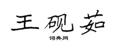 袁強王硯茹楷書個性簽名怎么寫