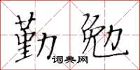 黃華生勤勉楷書怎么寫