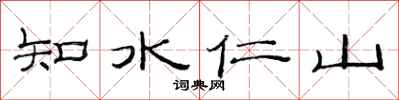 范連陞知水仁山隸書怎么寫