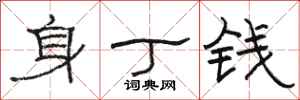 駱恆光身丁錢隸書怎么寫