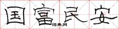 駱恆光國富民安隸書怎么寫