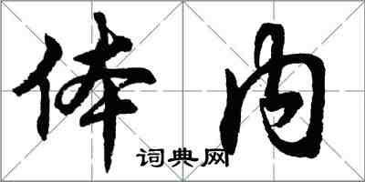 胡問遂體內行書怎么寫