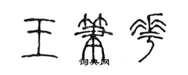 陳聲遠王筆花篆書個性簽名怎么寫