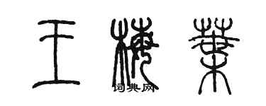 陳墨王梅葉篆書個性簽名怎么寫