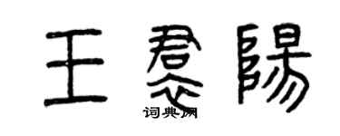 曾慶福王裙陽篆書個性簽名怎么寫