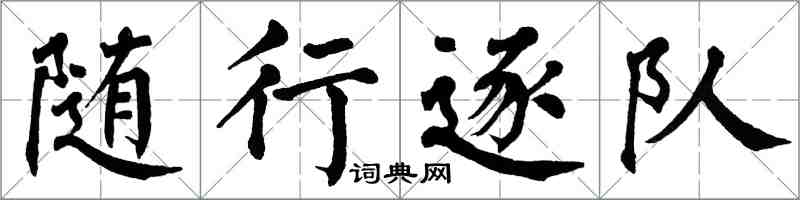 翁闓運隨行逐隊楷書怎么寫