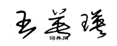 朱錫榮王英瑛草書個性簽名怎么寫