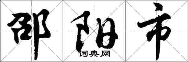 胡問遂邵陽市行書怎么寫