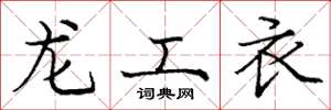 龐中華龍工衣楷書怎么寫