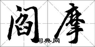 胡問遂閻摩行書怎么寫