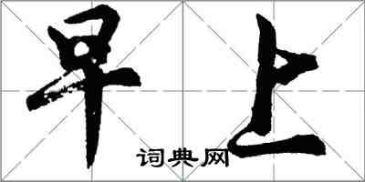 胡問遂早上行書怎么寫