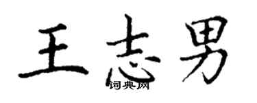 丁謙王志男楷書個性簽名怎么寫