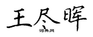 丁謙王盡暉楷書個性簽名怎么寫