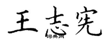 丁謙王志憲楷書個性簽名怎么寫