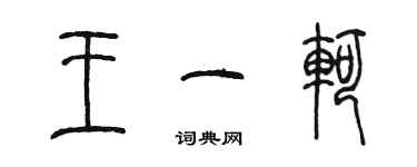 陳墨王一軻篆書個性簽名怎么寫