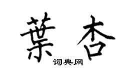 何伯昌葉杏楷書個性簽名怎么寫