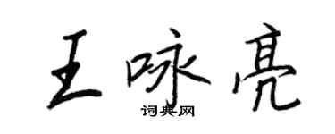 王正良王詠亮行書個性簽名怎么寫