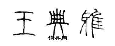 陳聲遠王典雅篆書個性簽名怎么寫