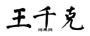 翁闓運王千克楷書個性簽名怎么寫