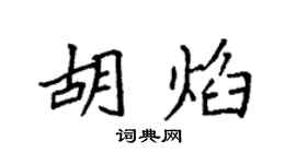 袁強胡焰楷書個性簽名怎么寫