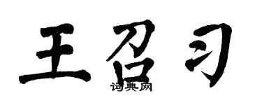 翁闓運王召習楷書個性簽名怎么寫