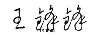 駱恆光王鋒鋒草書個性簽名怎么寫