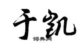 胡問遂於凱行書個性簽名怎么寫