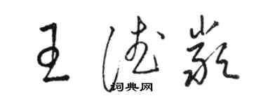 駱恆光王德嚴草書個性簽名怎么寫