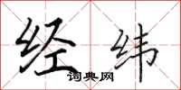 田英章經緯楷書怎么寫
