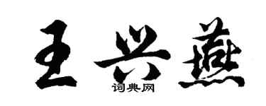 胡問遂王興燕行書個性簽名怎么寫