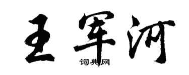 胡問遂王軍河行書個性簽名怎么寫
