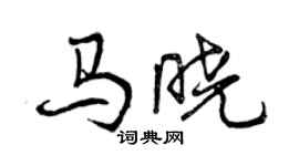 曾慶福馬曉行書個性簽名怎么寫