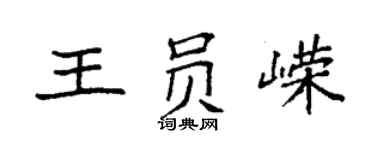 袁強王員嶸楷書個性簽名怎么寫