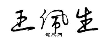 曾慶福王佩生草書個性簽名怎么寫