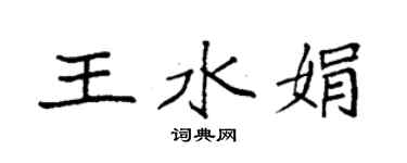 袁強王水娟楷書個性簽名怎么寫