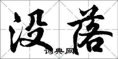 胡問遂沒落行書怎么寫