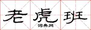 范連陞老虎班隸書怎么寫