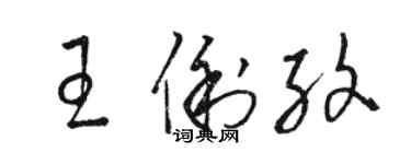 駱恆光王俐紋草書個性簽名怎么寫