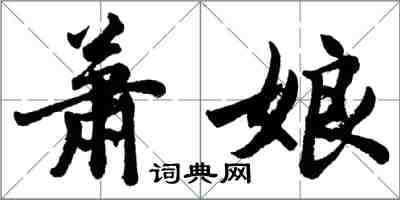 胡問遂蕭娘行書怎么寫