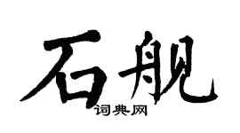翁闓運石艦楷書個性簽名怎么寫