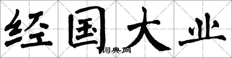 翁闓運經國大業楷書怎么寫