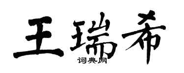 翁闓運王瑞希楷書個性簽名怎么寫