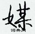 炒篆書怎么寫好看_炒硬筆篆書書法_炒鋼筆篆書字帖