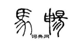 陳聲遠馬暢篆書個性簽名怎么寫