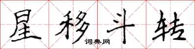 侯登峰星移斗轉楷書怎么寫