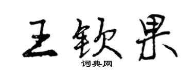 曾慶福王欽果行書個性簽名怎么寫