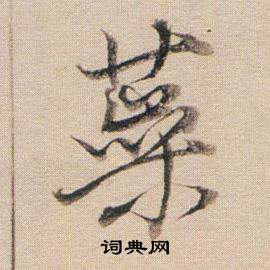 篁篆書書法_篁字書法_篆書字典